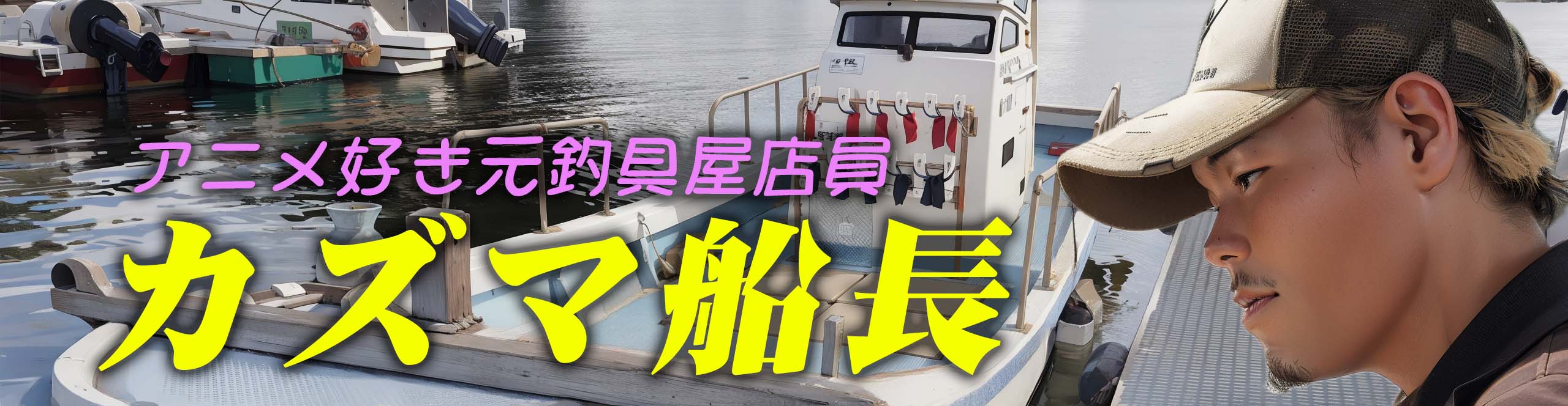 カズマ船長