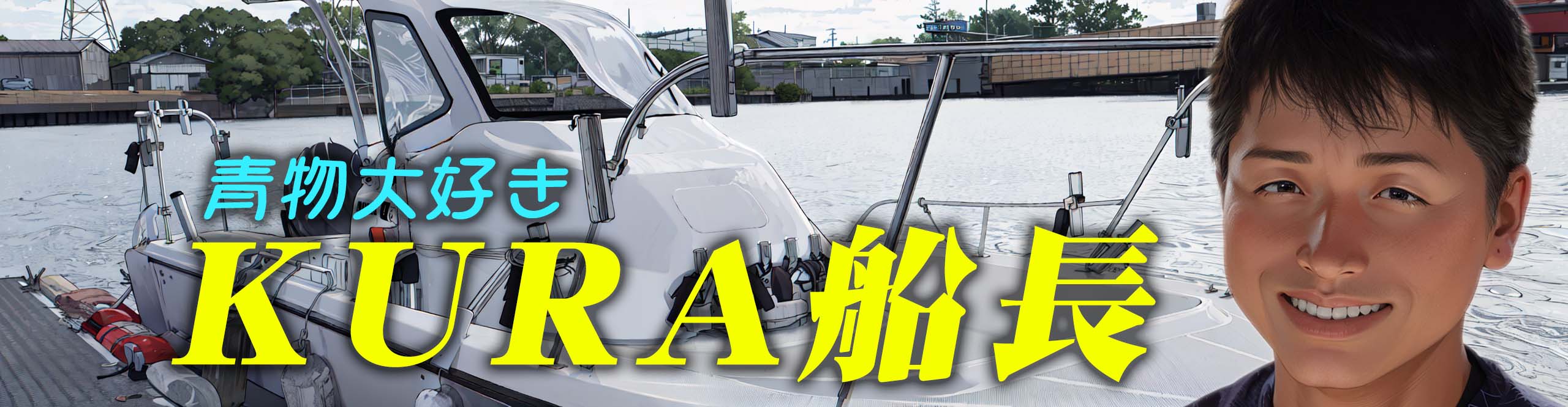 KURA船長