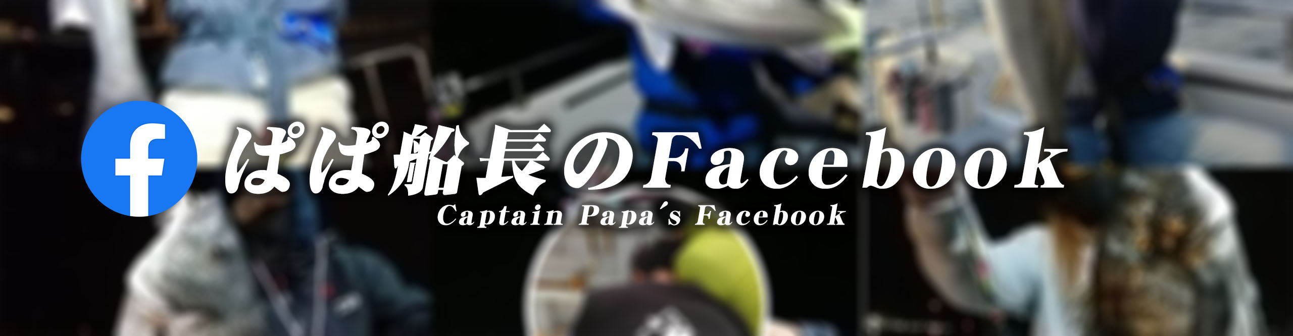 ぱぱ船長のFacebook