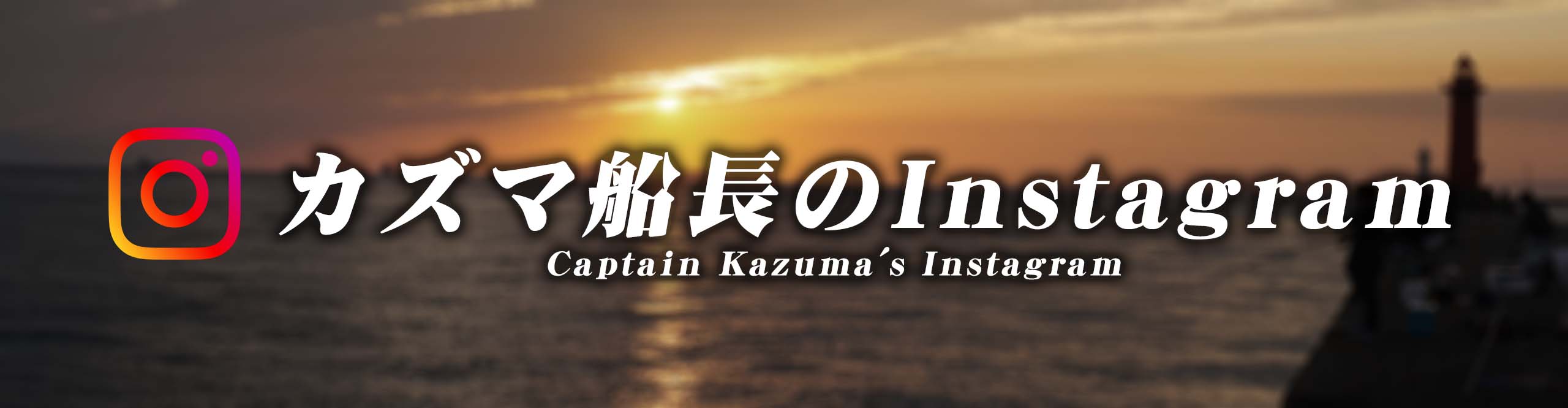 カズマ船長のInstagram